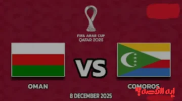 تابع الآن Oman vs Comoros.. موعد مباراة عمان ضد جزر القمر في كأس العرب 2025 والقنوات الناقلة